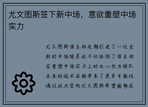 尤文图斯签下新中场，意欲重塑中场实力
