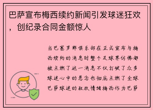 巴萨宣布梅西续约新闻引发球迷狂欢，创纪录合同金额惊人