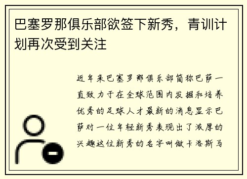 巴塞罗那俱乐部欲签下新秀，青训计划再次受到关注
