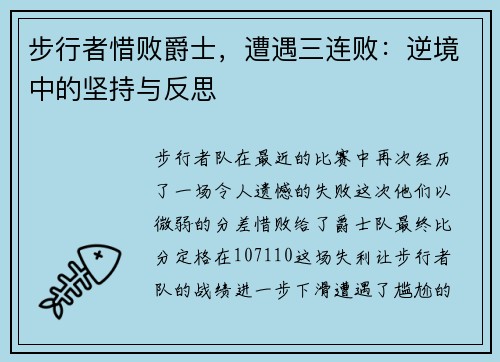 步行者惜败爵士，遭遇三连败：逆境中的坚持与反思