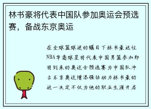 林书豪将代表中国队参加奥运会预选赛，备战东京奥运