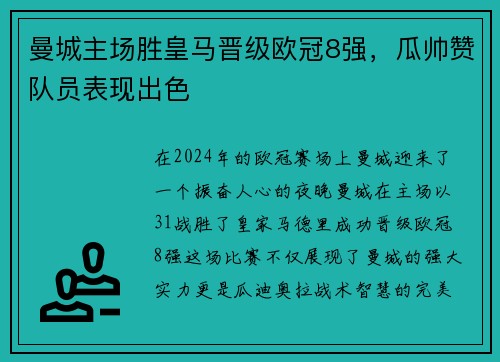 曼城主场胜皇马晋级欧冠8强，瓜帅赞队员表现出色