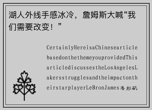 湖人外线手感冰冷，詹姆斯大喊“我们需要改变！”