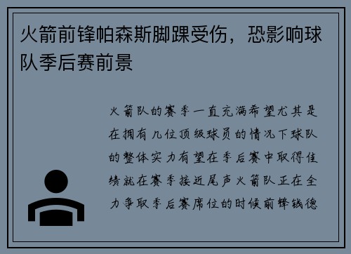 火箭前锋帕森斯脚踝受伤，恐影响球队季后赛前景