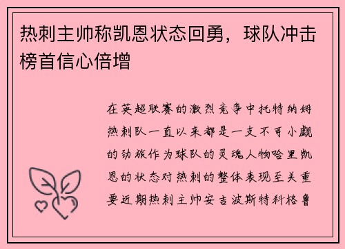 热刺主帅称凯恩状态回勇，球队冲击榜首信心倍增