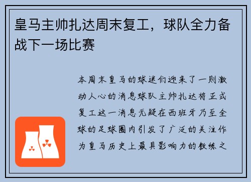 皇马主帅扎达周末复工，球队全力备战下一场比赛