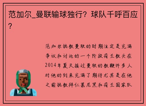 范加尔_曼联输球独行？球队千呼百应？
