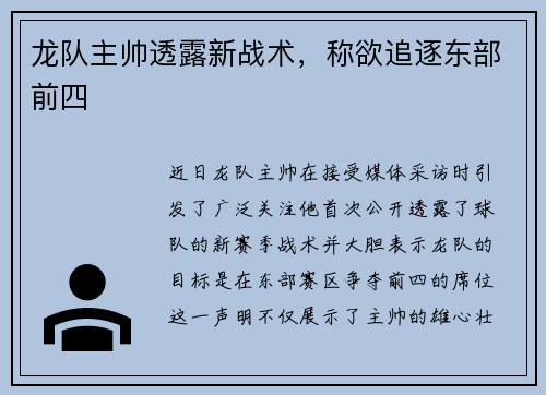 龙队主帅透露新战术，称欲追逐东部前四