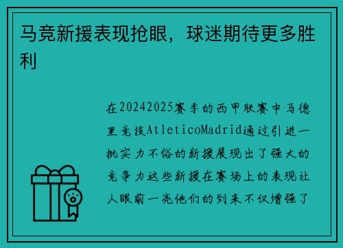 马竞新援表现抢眼，球迷期待更多胜利