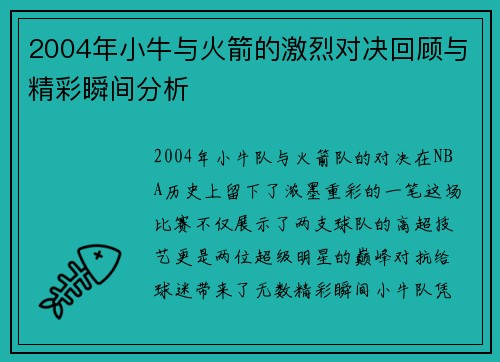 2004年小牛与火箭的激烈对决回顾与精彩瞬间分析