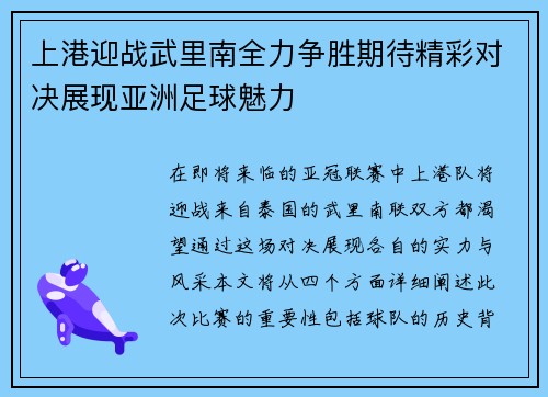 上港迎战武里南全力争胜期待精彩对决展现亚洲足球魅力