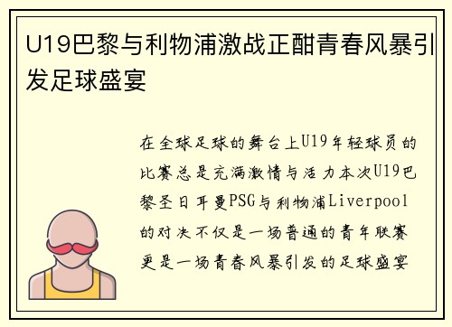 U19巴黎与利物浦激战正酣青春风暴引发足球盛宴
