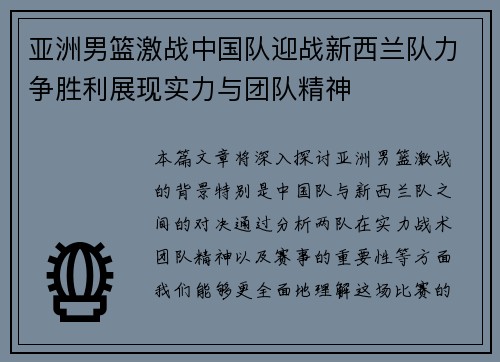 亚洲男篮激战中国队迎战新西兰队力争胜利展现实力与团队精神