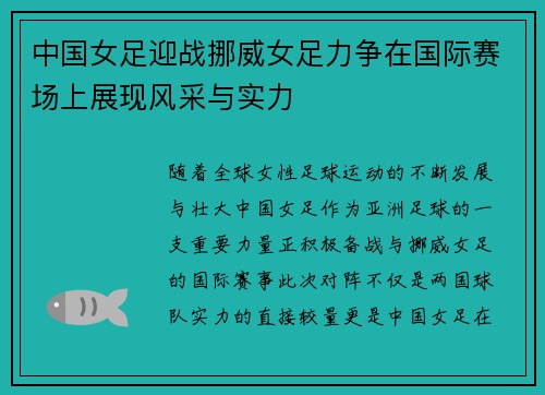 中国女足迎战挪威女足力争在国际赛场上展现风采与实力