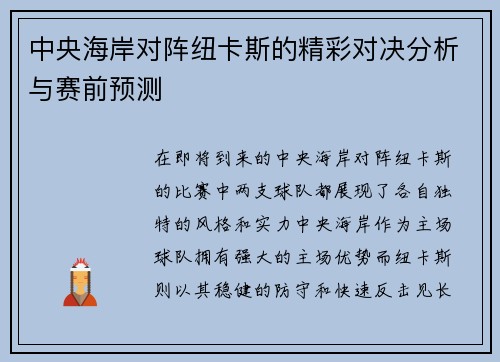 中央海岸对阵纽卡斯的精彩对决分析与赛前预测