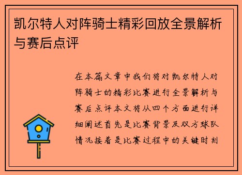 凯尔特人对阵骑士精彩回放全景解析与赛后点评