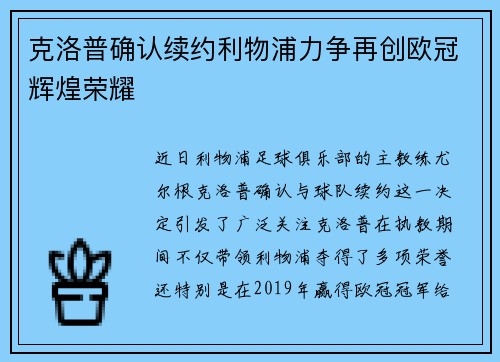 克洛普确认续约利物浦力争再创欧冠辉煌荣耀