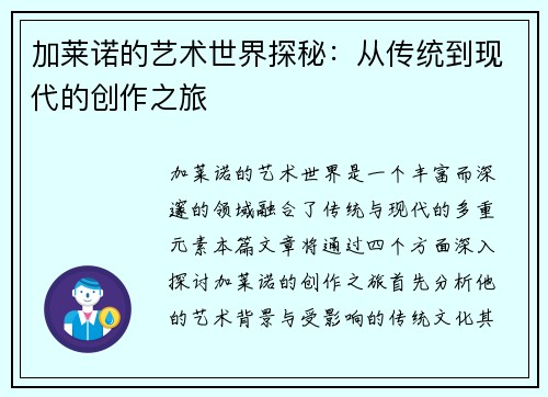 加莱诺的艺术世界探秘：从传统到现代的创作之旅