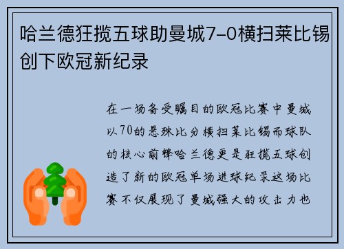 哈兰德狂揽五球助曼城7-0横扫莱比锡创下欧冠新纪录