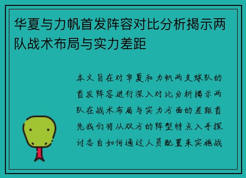 华夏与力帆首发阵容对比分析揭示两队战术布局与实力差距