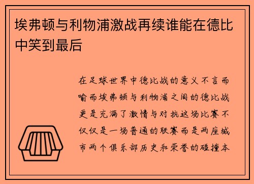 埃弗顿与利物浦激战再续谁能在德比中笑到最后