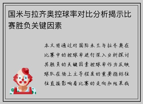 国米与拉齐奥控球率对比分析揭示比赛胜负关键因素