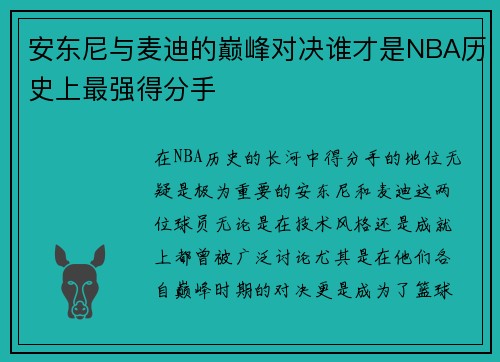 安东尼与麦迪的巅峰对决谁才是NBA历史上最强得分手