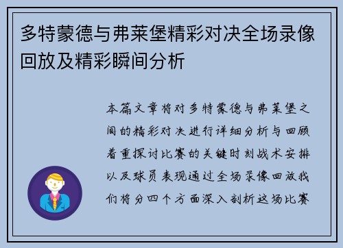 多特蒙德与弗莱堡精彩对决全场录像回放及精彩瞬间分析