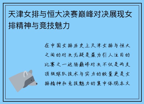 天津女排与恒大决赛巅峰对决展现女排精神与竞技魅力