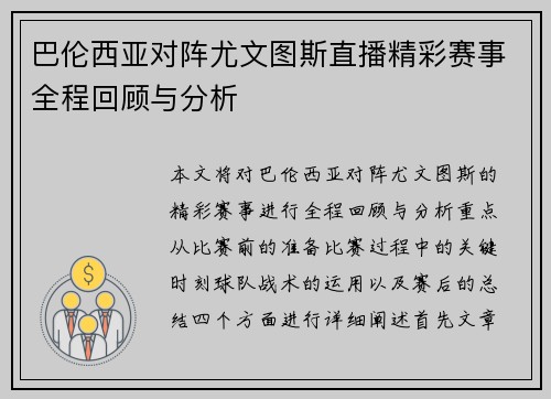 巴伦西亚对阵尤文图斯直播精彩赛事全程回顾与分析