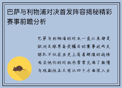 巴萨与利物浦对决首发阵容揭秘精彩赛事前瞻分析