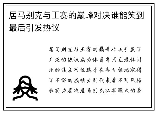 居马别克与王赛的巅峰对决谁能笑到最后引发热议
