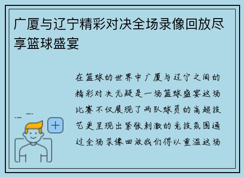 广厦与辽宁精彩对决全场录像回放尽享篮球盛宴