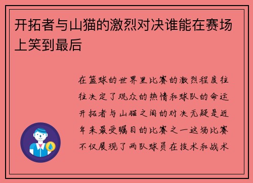 开拓者与山猫的激烈对决谁能在赛场上笑到最后