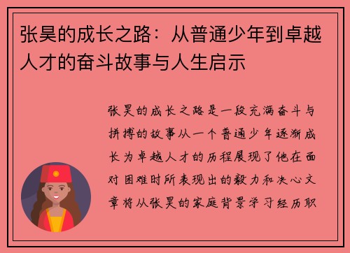 张昊的成长之路：从普通少年到卓越人才的奋斗故事与人生启示