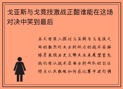 戈亚斯与戈竞技激战正酣谁能在这场对决中笑到最后