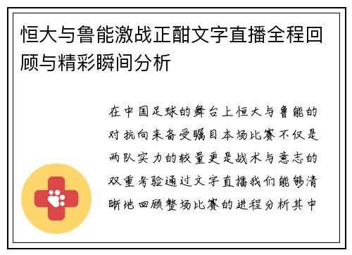 恒大与鲁能激战正酣文字直播全程回顾与精彩瞬间分析